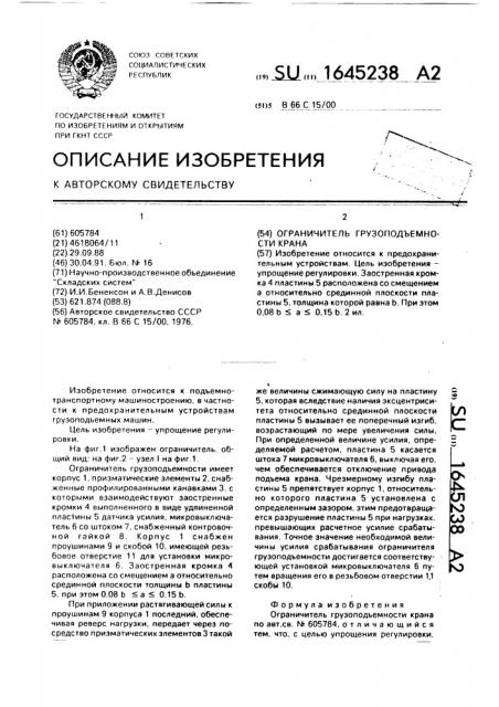 Ограничитель грузоподъемности крана (патент 1645238)