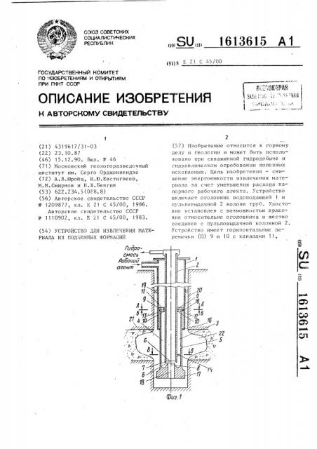 Устройство для извлечения материала из подземных формаций (патент 1613615)