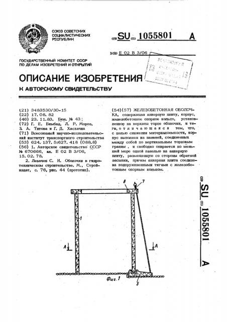 Железобетонная оболочка (патент 1055801)