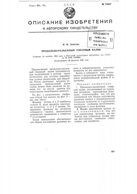 Продольно-разъемный товарный валик (патент 74427)
