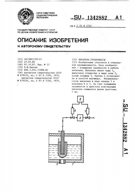 Питатель стекломассы (патент 1342882)