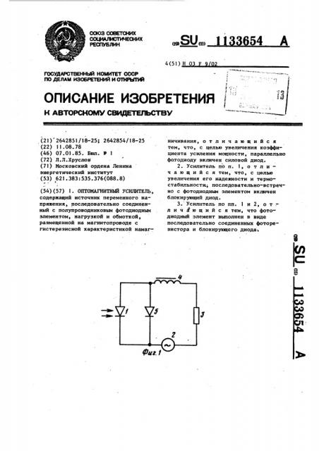 Оптомагнитный усилитель (патент 1133654)