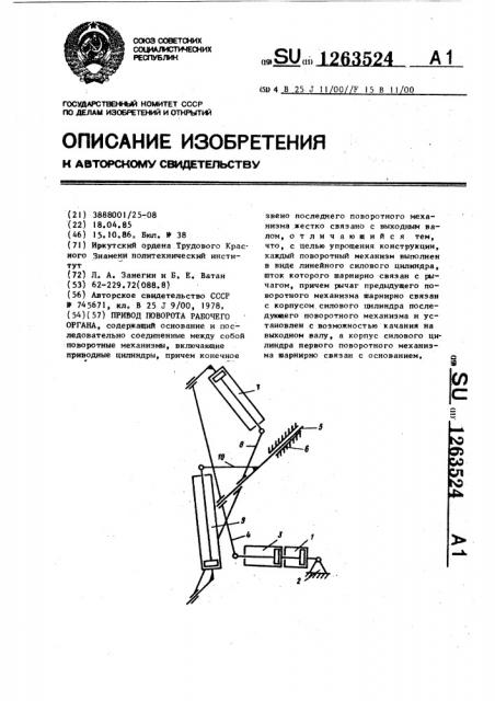 Привод поворота рабочего органа (патент 1263524)