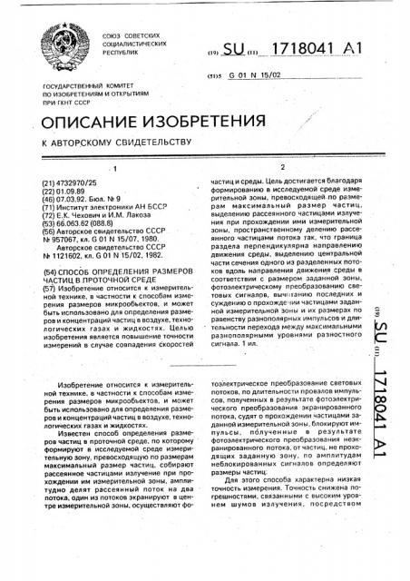 Способ определения размеров частиц в проточной среде (патент 1718041)