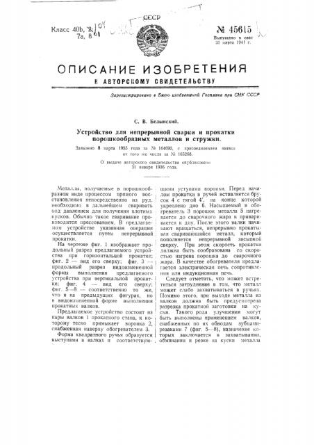 Устройство для непрерывной сварки и прокатки порошкообразных металлов и стружки (патент 45615)