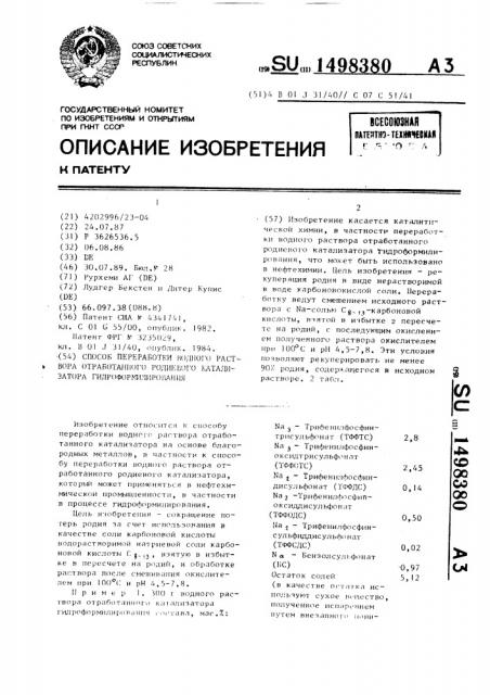 Способ переработки водного раствора отработанного родиевого катализатора гидроформилирования (патент 1498380)