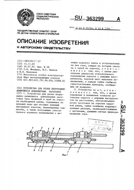 Устройство для резки непрерывно движущихся длиномерных заготовок (патент 363299)