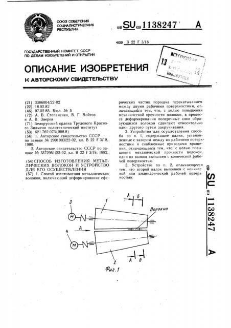 Способ изготовления металлических волокон и устройство для его осуществления (патент 1138247)