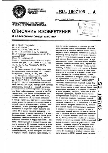 Интегродифференциальный вычислитель (патент 1007105)
