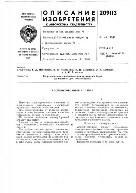 Хлопкоуборочный аппарат (патент 209113)