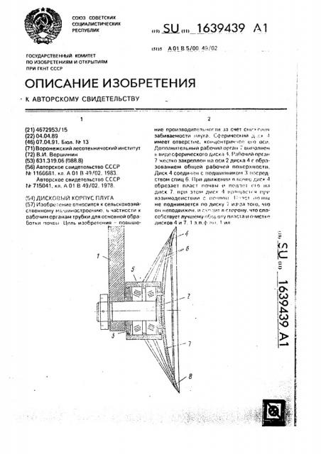 Дисковый корпус плуга (патент 1639439)