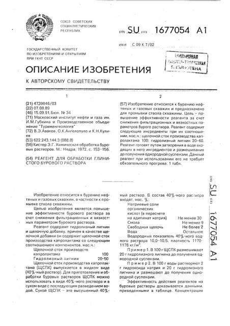 Реагент для обработки бурового раствора (патент 1677054)