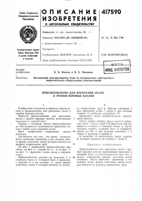 Патент ссср  417590 (патент 417590)