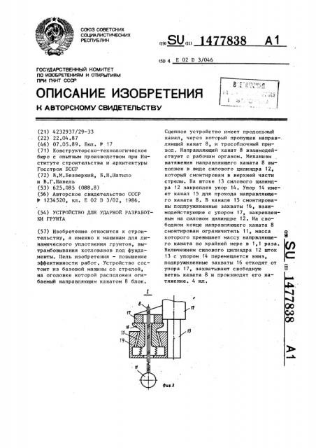 Устройство для ударной разработки грунта (патент 1477838)