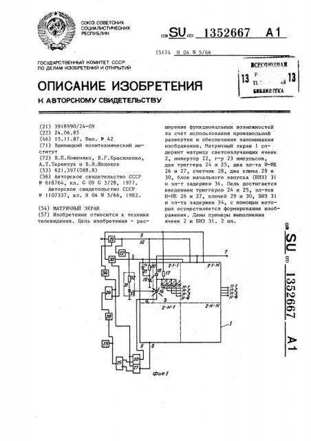 Матричный экран (патент 1352667)