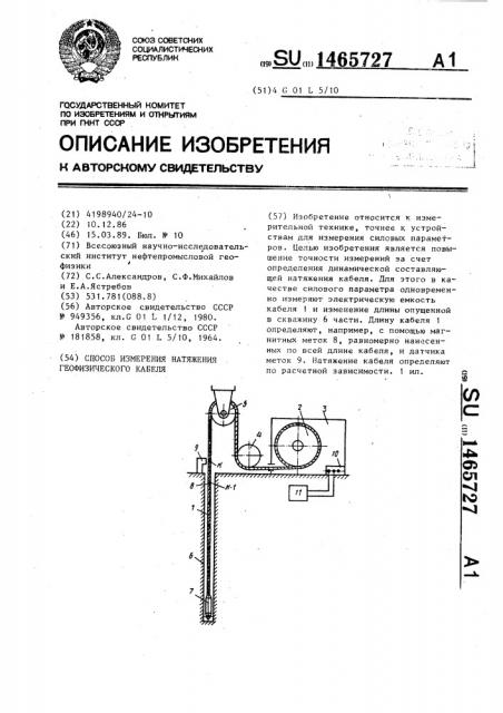 Способ измерения натяжения геофизического кабеля (патент 1465727)