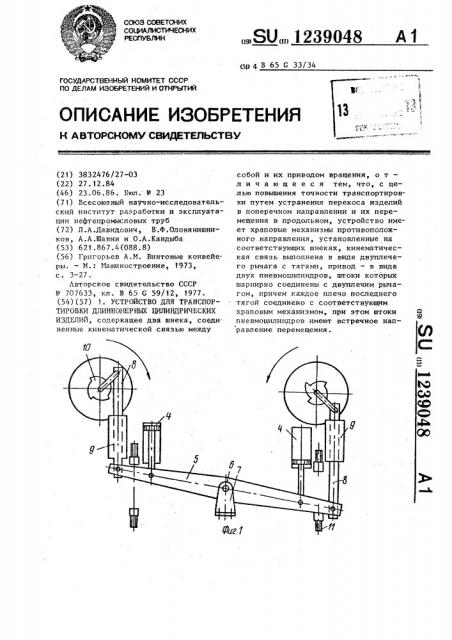 Устройство для транспортировки длинномерных цилиндрических изделий (патент 1239048)