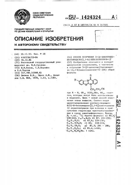 Способ получения 5-( @ -цианэтил)бензимидазо(2,1- @ ) хиназолинонов-12 общей формулы 1 (патент 1424324)