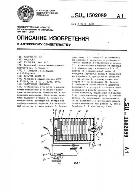 Молотковая мельница (патент 1502089)