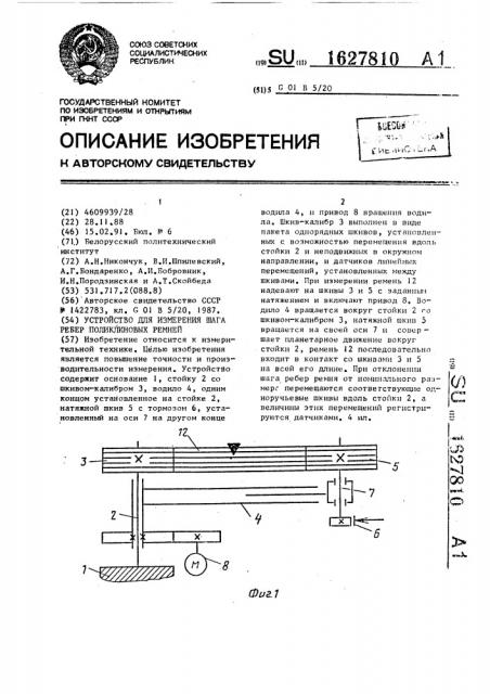 Устройство для измерения шага ребер поликлиновых ремней (патент 1627810)