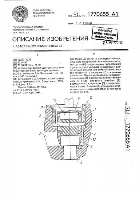 Затвор клапана (патент 1770655)