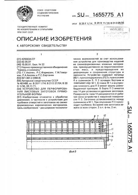 Устройство для перфорирования листовых заготовок прямоугольной формы (патент 1655775)