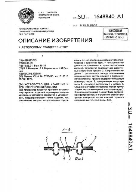 Устройство для хранения и транспортировки изделий (патент 1648840)