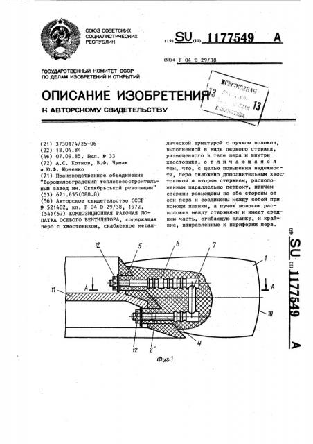 Композиционная рабочая лопатка осевого вентилятора (патент 1177549)