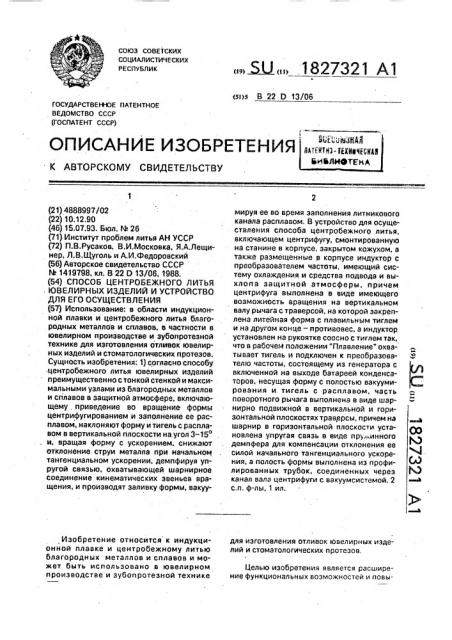Способ центробежного литья ювелирных изделий и устройство для его осуществления (патент 1827321)