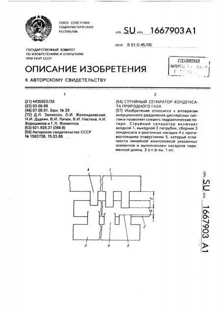 Струйный сепаратор конденсата природного газа (патент 1667903)