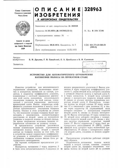 Устройство для автоматического ограничения натяжения полосы на прокатном стане (патент 328963)