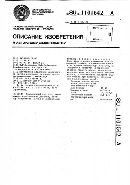 Тампонажный раствор (патент 1101542)