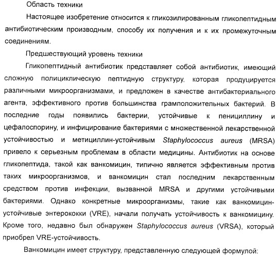 Гликозилированные гликопептидные антибиотические производные (патент 2481354)