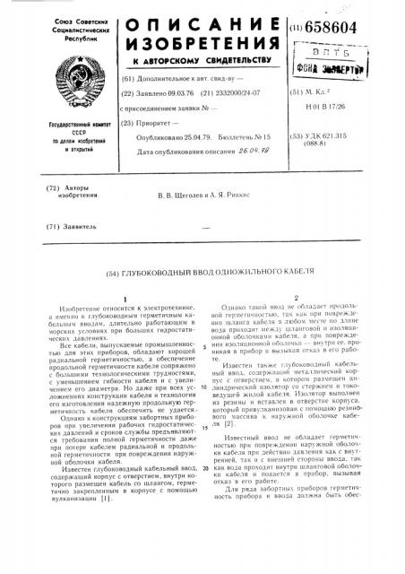 Глубоководный ввод одножильного кабеля (патент 658604)