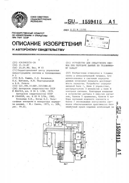 Устройство для обнаружения ошибок при передаче данных по телефонному каналу (патент 1559415)