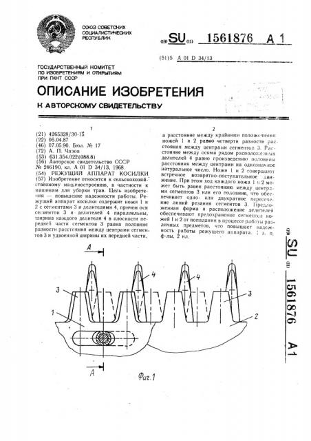Режущий аппарат косилки (патент 1561876)