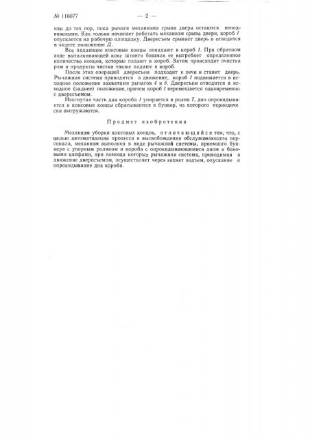 Механизм уборки коксовых концов (патент 116077)
