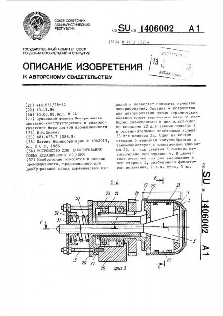 Устройство для декорирования полых керамических изделий (патент 1406002)