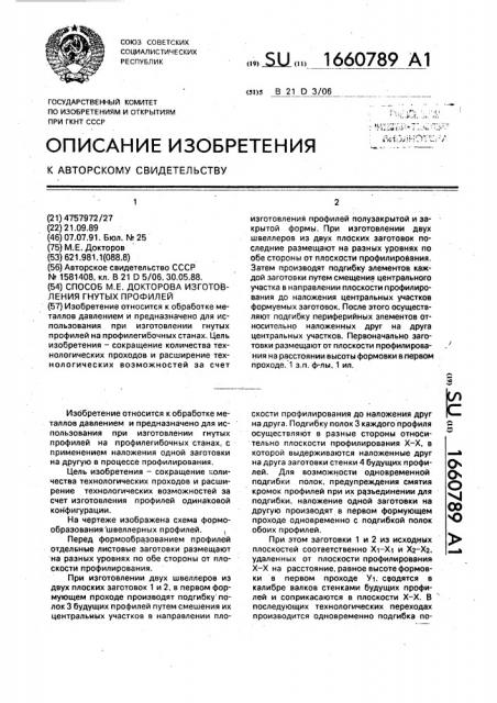 Способ м.е.докторова изготовления гнутых профилей (патент 1660789)