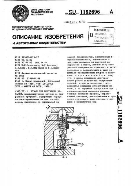 Штамп для получения деталей (патент 1152696)