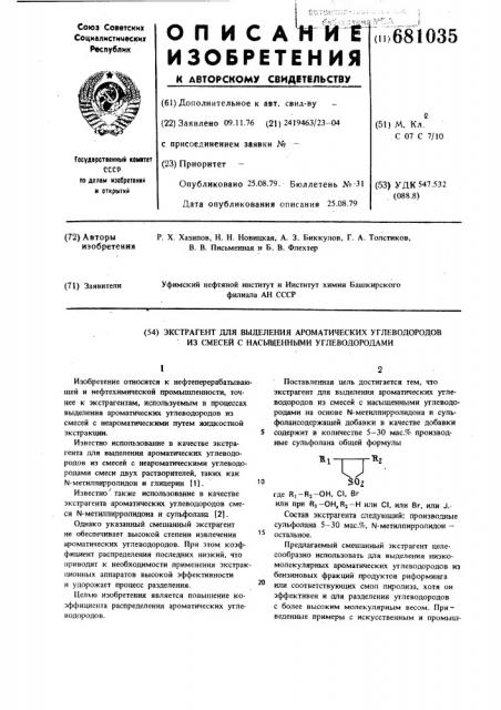 Экстрагент для выделения ароматических углеводородов из смесей с насыщенными углеводородами (патент 681035)