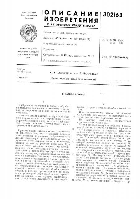 Штамп-автомат (патент 302163)