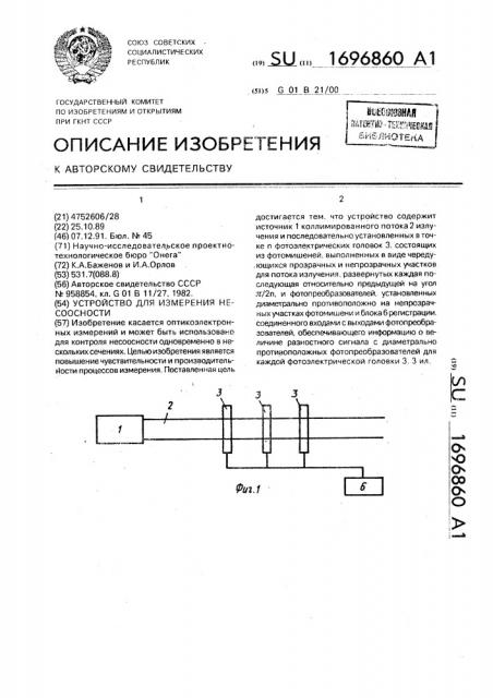 Устройство для измерения несоосности (патент 1696860)