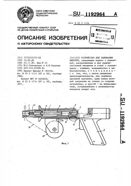 Устройство для забивания дюбелей (патент 1192964)