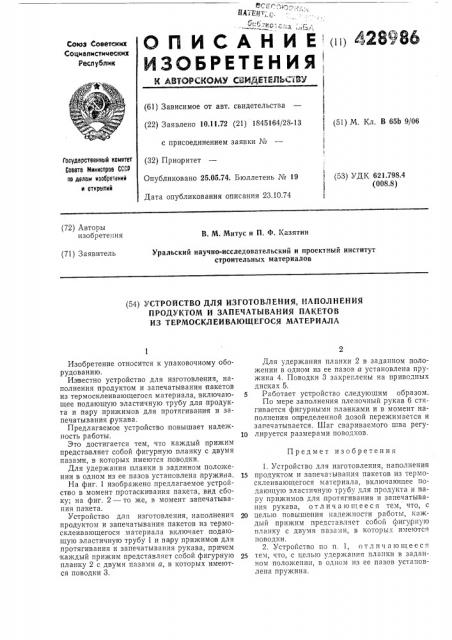 Устройство для изготовления, наполнения продуктом и запечатывания пакетов из термосклеивающегося материала (патент 428986)