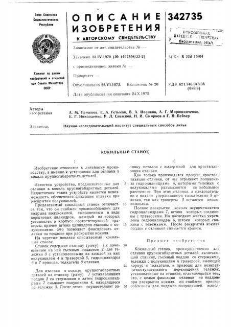 Кокильный станок (патент 342735)