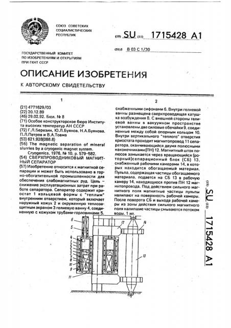 Сверхпроводниковый магнитный сепаратор (патент 1715428)