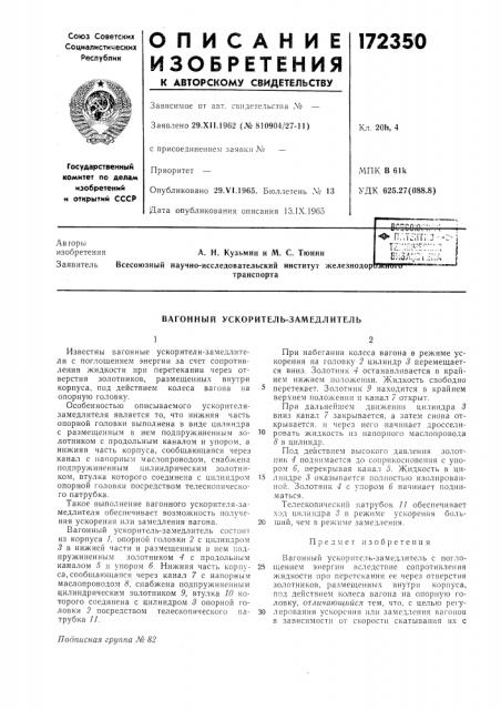 Вагонный ускоритель-замедлитель (патент 172350)