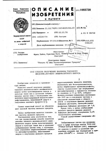Способ получения вакцины таежного весенне-летнего энцефалитного вируса (патент 1003738)