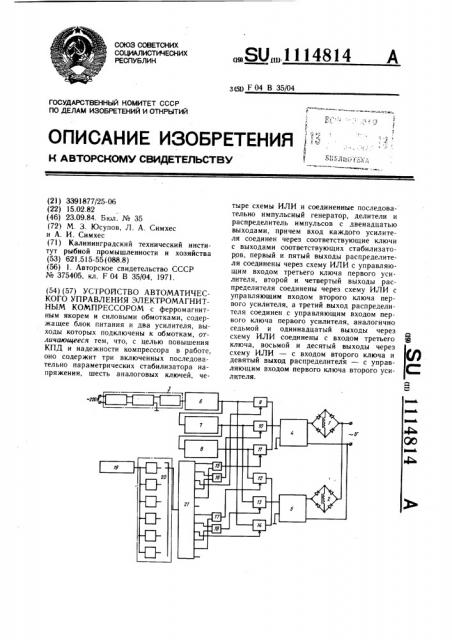 Устройство автоматического управления электромагнитным компрессором (патент 1114814)